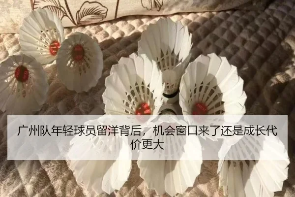 广州队年轻球员留洋背后，机会窗口来了还是成长代价更大